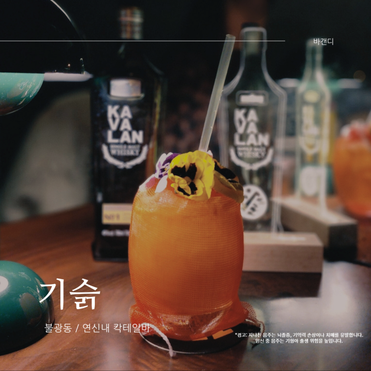  카발란 디스틸러리 시그니처 칵테일 / 불광동 기슭