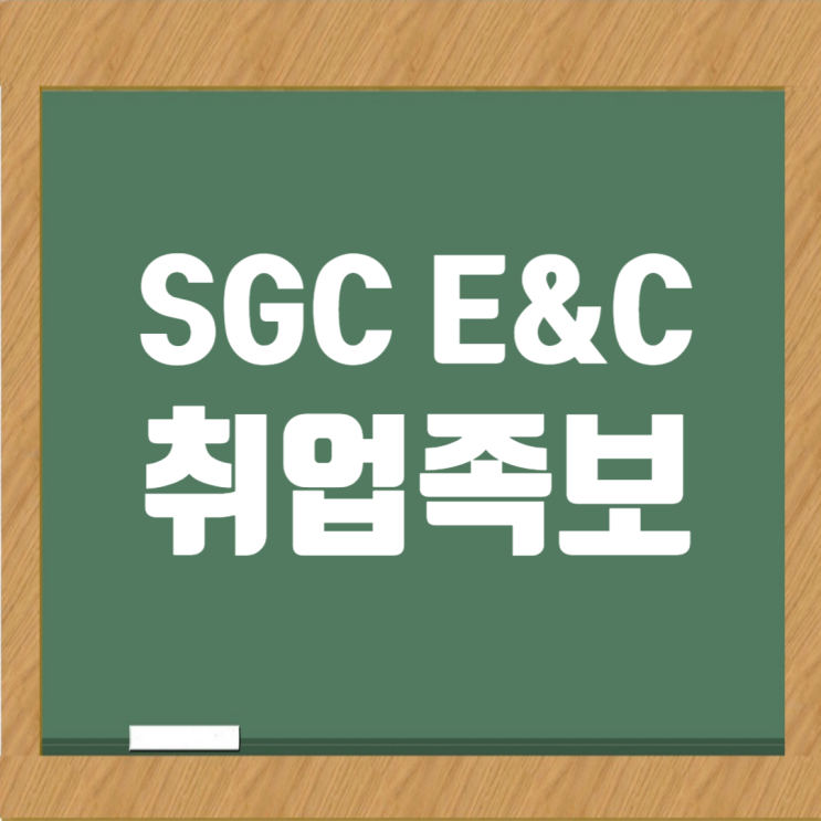  SGC이앤씨 취업 성공 가이드: 자기소개서부터 면접까지 완벽 정리