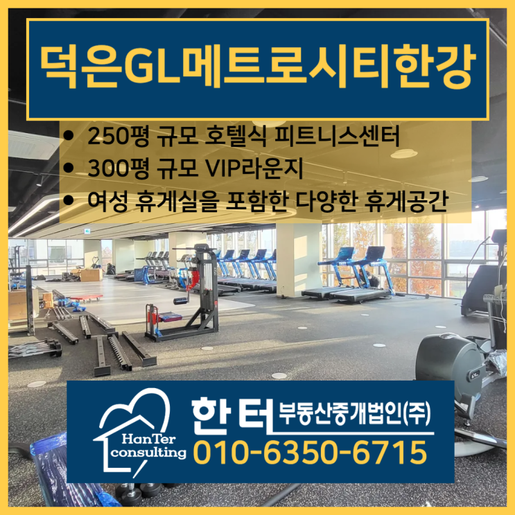  덕은 지엘 GL 메트로시티 한강 피트니스센터 커뮤니티시설 임직원 복지