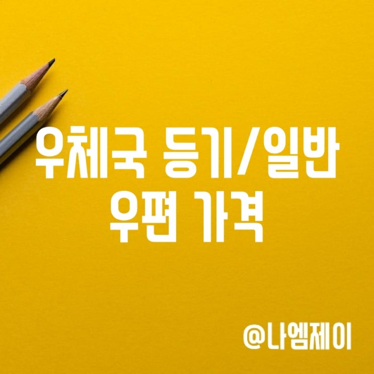 우체국 등기우편 일반우편 소포 가격 영업시간 우체국 등기우편 일반우편 소포 가격 영업시간