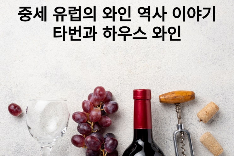  중세 유럽의 와인 역사 이야기 (feat : 지역의 타번과 개인 하우스 와인)