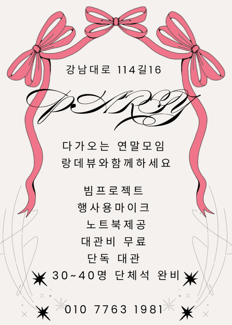 망년회 단체술집 망년회 단체술집