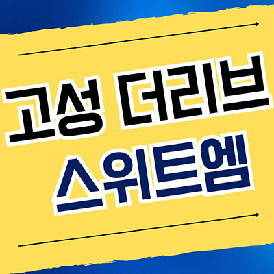  고성 더리브 스위트엠 신축아파트 경남 교사리 미분양 분양가 모델하우스