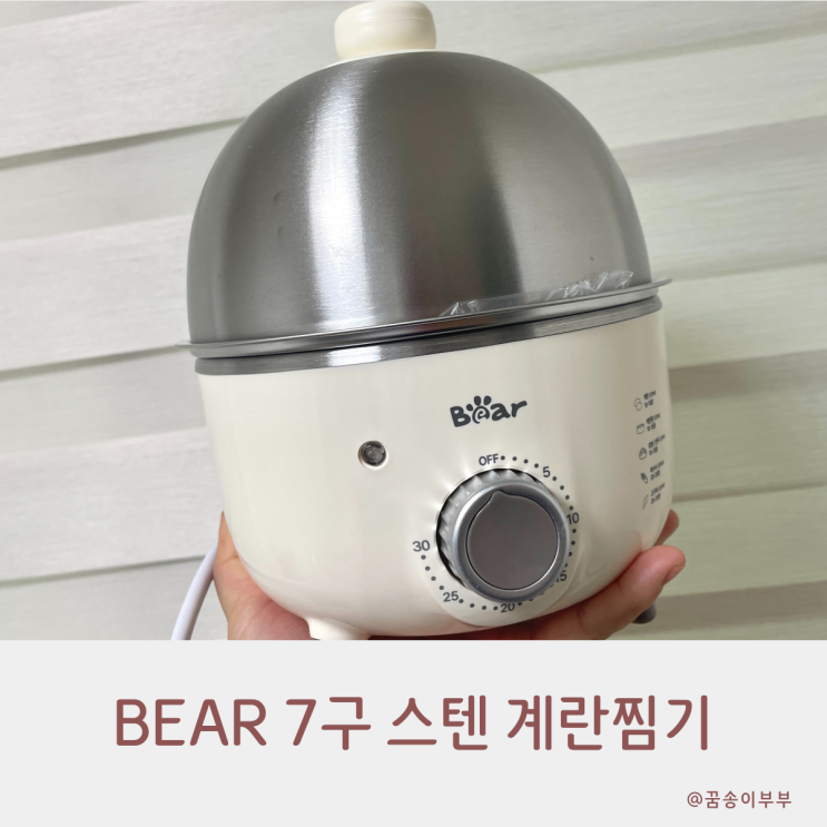 Bear 7구 스텐 계란찜기 초간편한 기계로 다양하게 쪄 먹어요