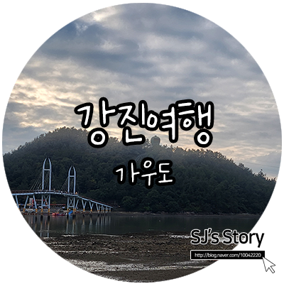  [ 전남 강진 여행 ] 가우도에서만 만끽 할수 있는 자연과 힐링 그리고 액티비티(feat.짚라인)