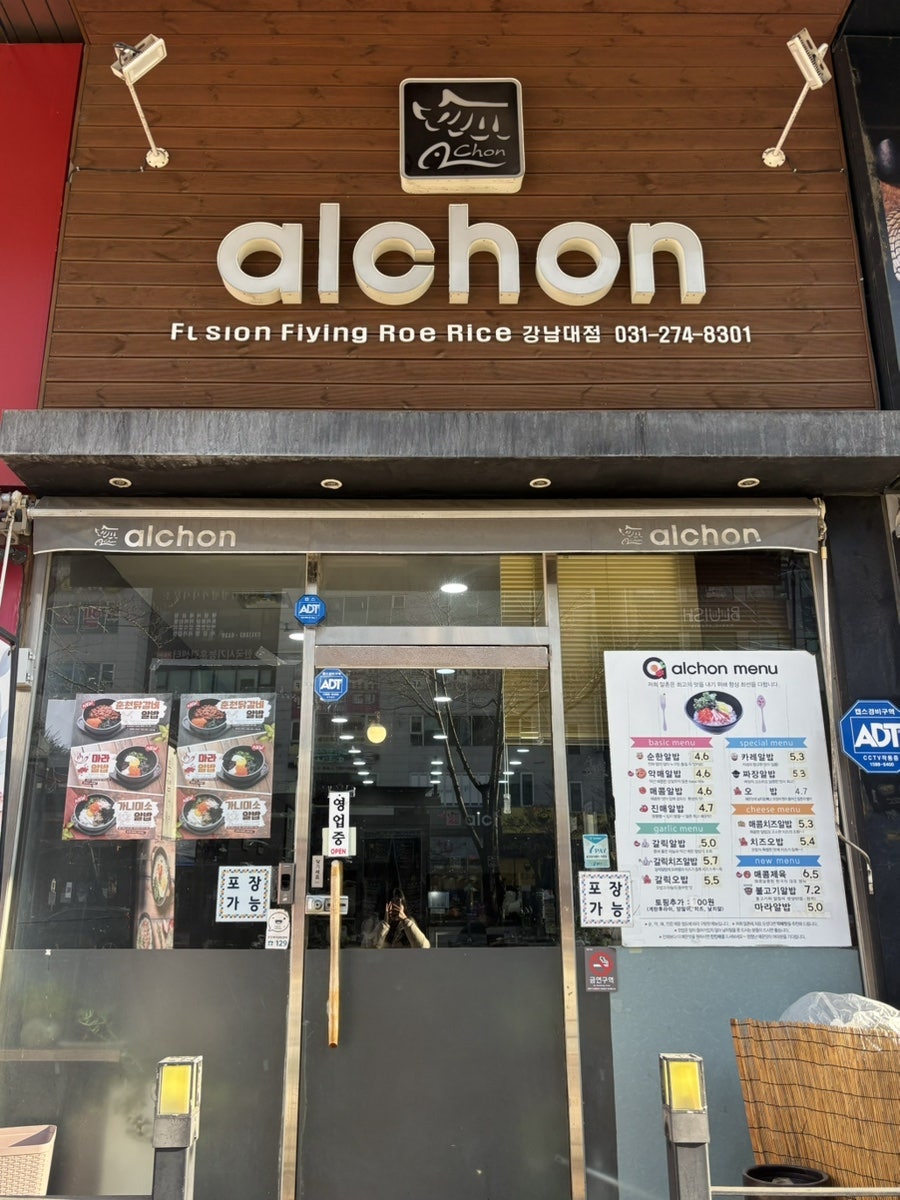 알촌 강남대점 사진 1