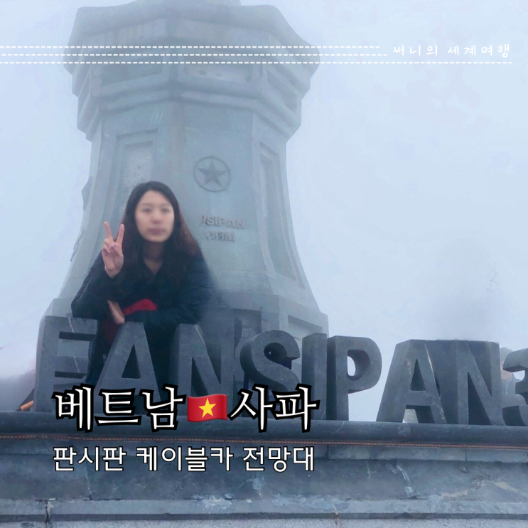 베트남 사파 여행 가볼만한곳 판시판 전망대 입장료 예약방법 베트남 사파 여행 가볼만한곳 판시판 전망대 입장료 예약방법