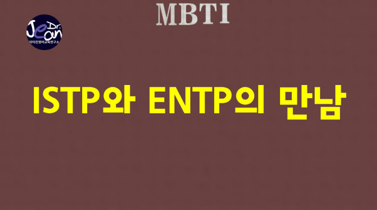  ISTP와 ENTP의 만남