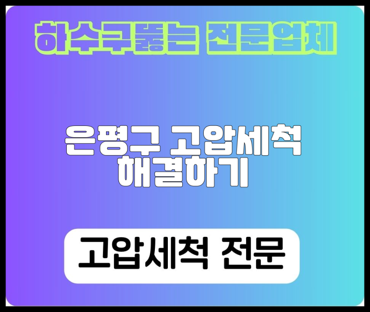 은평구 고압세척 해결하기