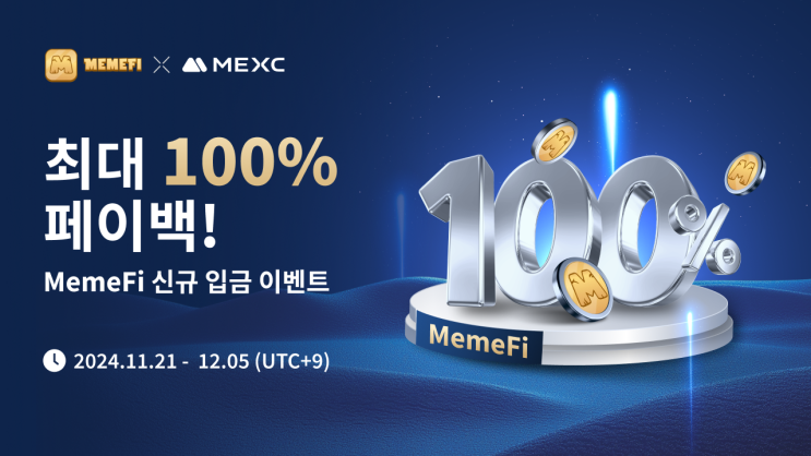  MEXC 거래소 최대 100% 페이백! MemeFi 신규 입금 이벤트