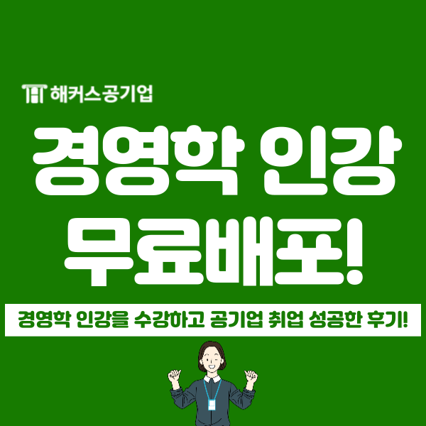 해커스공기업 이인호 선생님 경영학 인강 3종 무료배포 중!(feat.강추 후기)