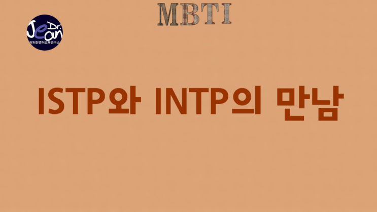  ISTP와 INTP의 만남
