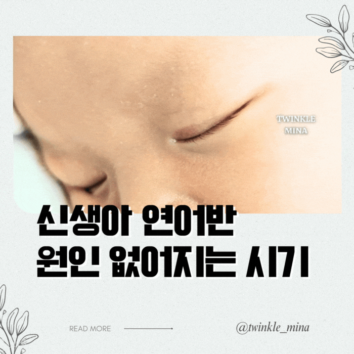  신생아 아기 눈꺼풀 연어반 특징 원인 없어지는 시기 경과