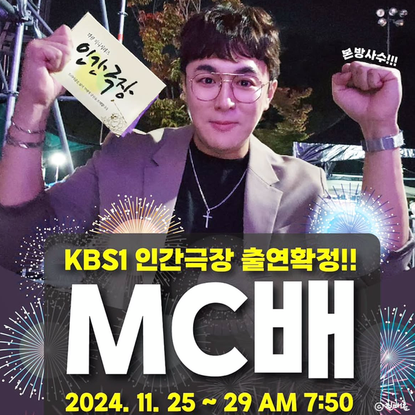 인간극장 배영현 사전 MC배 프로필 유튜브 인스타 불후의명곡 열린....
