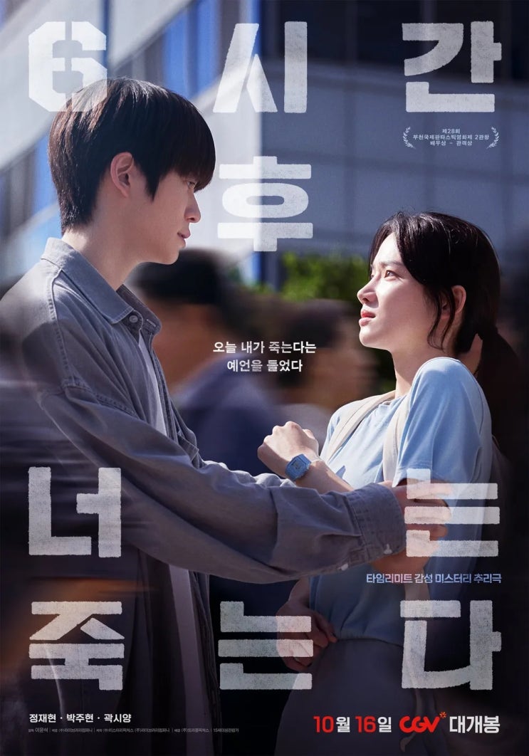  6시간 후 너는 죽는다(2024) - 듣고도 믿을 수 없는 사망 예언, 보고도 믿을 수 없는 맥 빠지는 반전