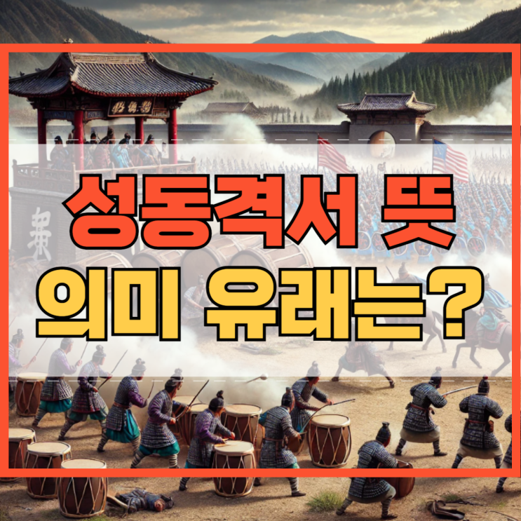 성동격서 뜻 의미 유래 알아봐요!