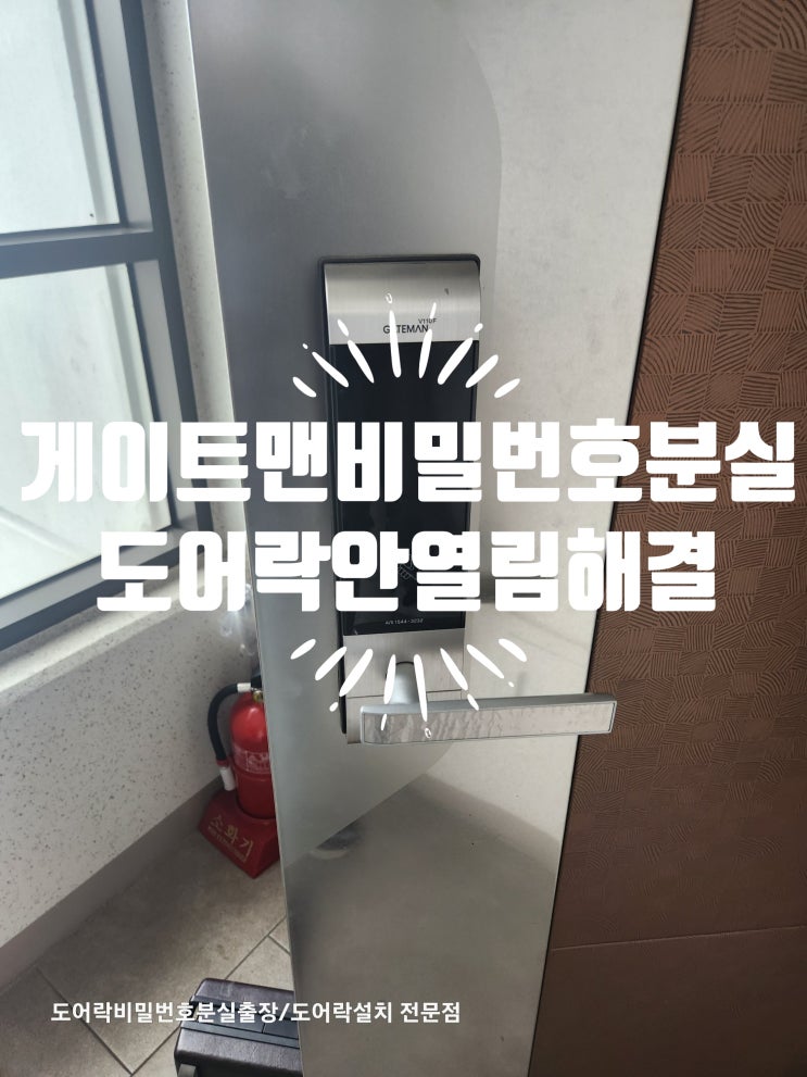  게이트맨 도어락 비밀번호분실 안열림 현상? 오류 배터리 누액 빠르게 복구