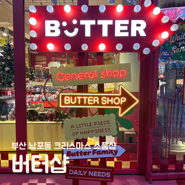  부산 남포동 데이트 가볼만한곳 크리스마스 소품샵 버터샵