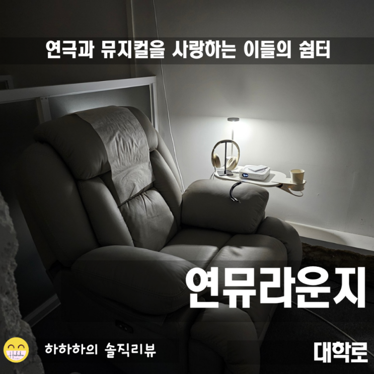  대학로 힐링카페 연뮤라운지! 연뮤덕의 성지 첫 방문기