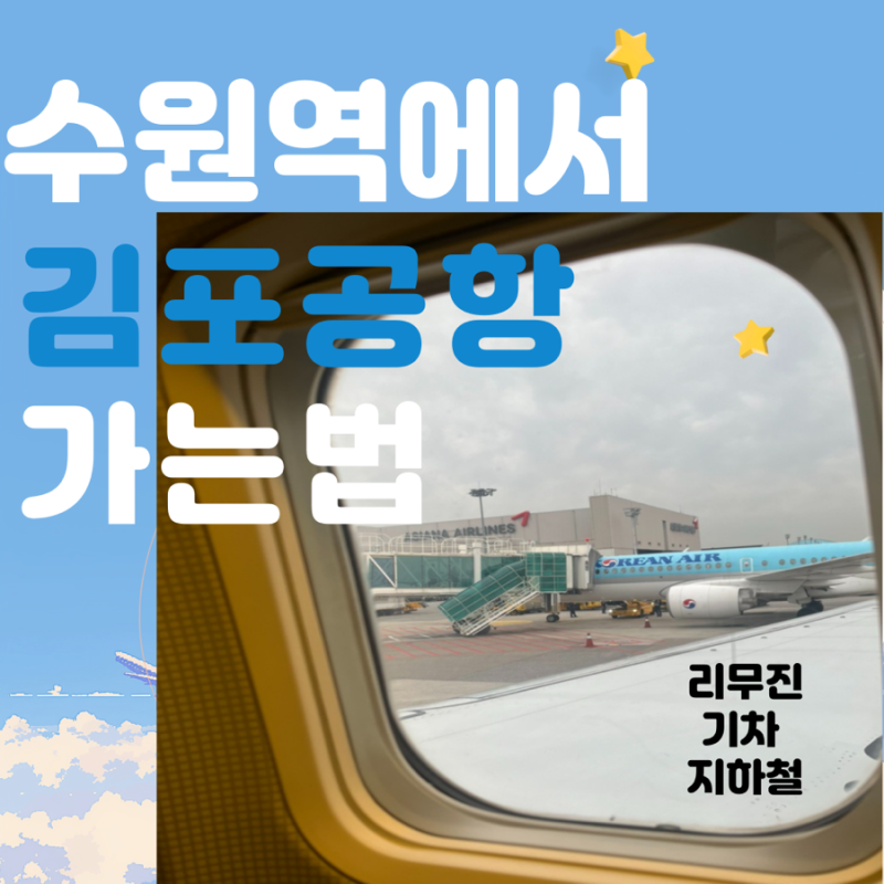 수원역에서 공항버스로 김포공항 가는법 (+기차, 공항철도) 소요시간