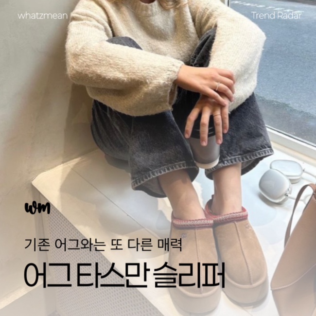  UGG 어그 타스만 코디 | 호주어그 미국어그 차이점 정리