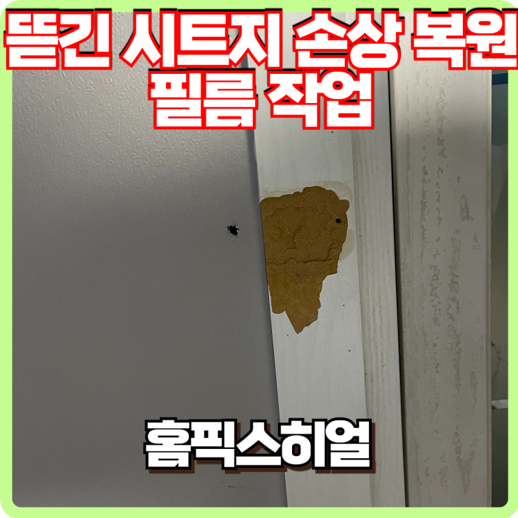  뜯어진 몰딩 복원후 시트지작업 전문업체