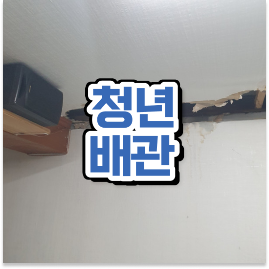  강동구 강일동, 고덕, 길동, 둔촌 청년배관 완벽 정복 하기!
