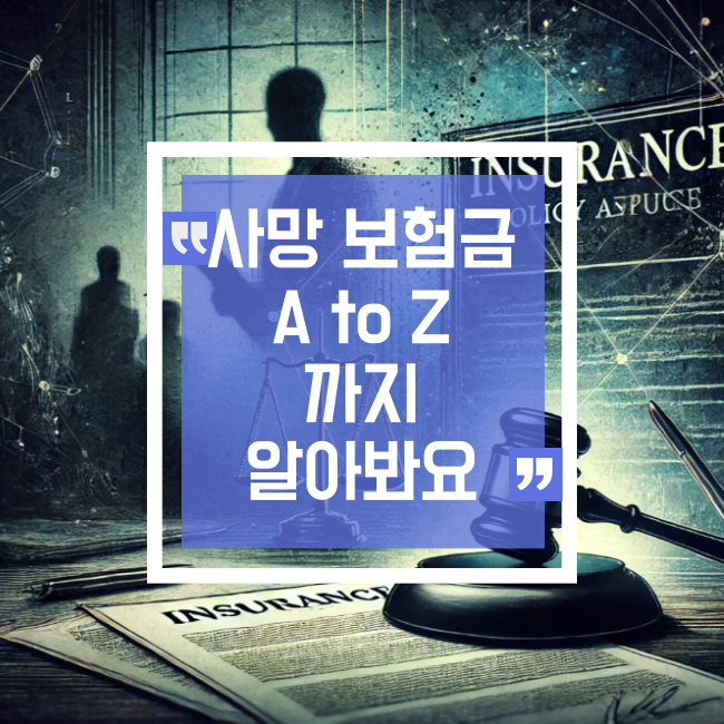  상해와 사망보험금: 사례로 풀어보는 보험 분쟁 A to Z