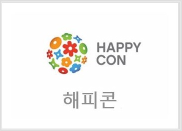  해피콘 사용처 어디서든 쉽게!