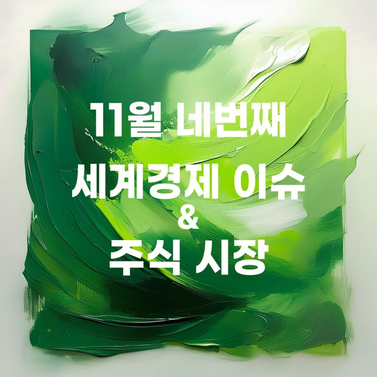  11월 네 번째 세계경제 이슈 및 증시 현황