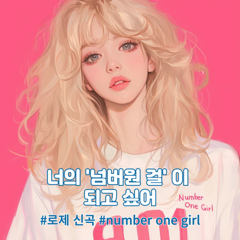 ROSÉ로제-'number one girl' 가사 해석 : 너의 넘버원 걸이 되고 싶어