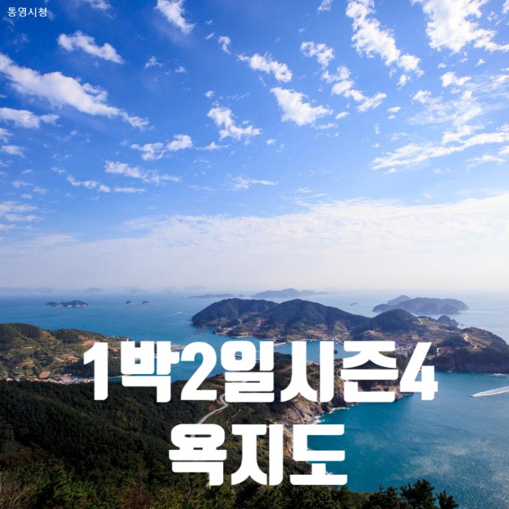  통영에서 욕지도 가는법
