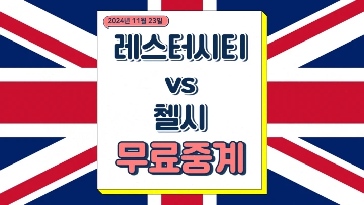  레스터 시티 첼시 중계 2024년11월23일 프리미어리그 일정 순위 예상 선발 라인업 프리뷰