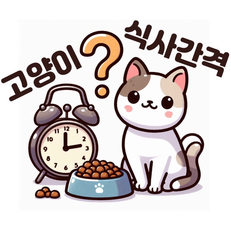  고양이 식사간격 하루 몇번이 좋을까?