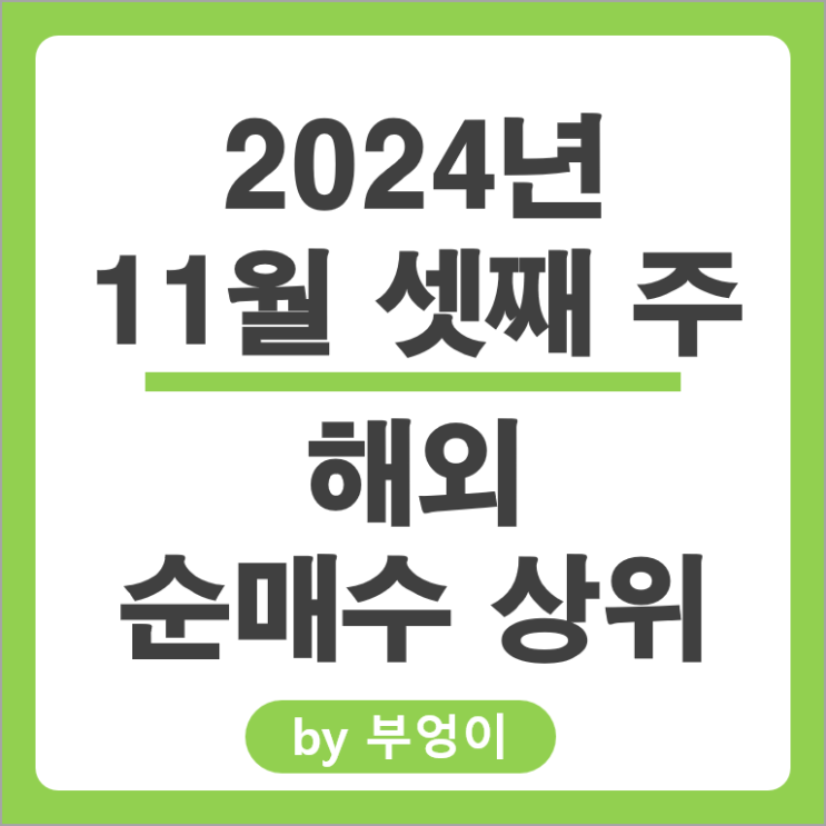 순매수 상위 해외 주식 SOXL ETF NVDL 팔란티어 엔비디아 테슬라 주가 순매수 상위 해외 주식 SOXL ETF NVDL 팔란티어 엔비디아 테슬라 주가