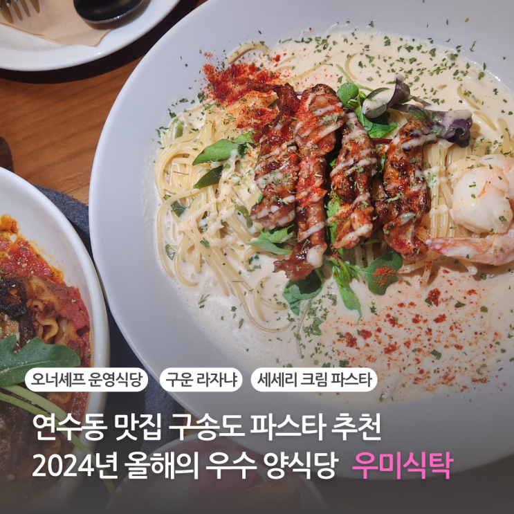  연수동 맛집 구송도 연수역 파스타 추천 2024년 우수 양식당 선정 우미식탁