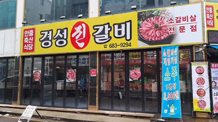  가족과 함께한 안중 경성진갈비, 저렴한 가격에 소갈비살과 냉면의 조화