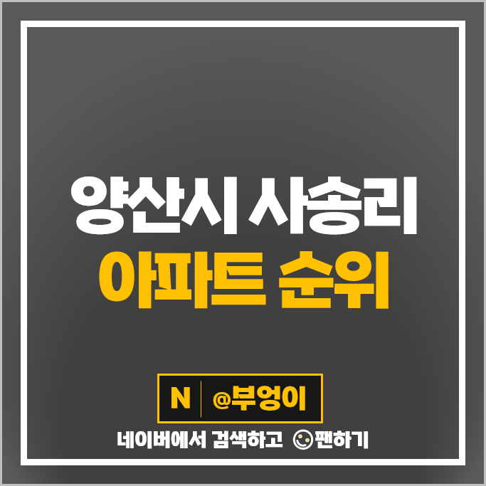 양산 사송 아파트 매매 가격 순위 사송역 우미린포레스트 더샵데시앙 3차 시세 양산 사송 아파트 매매 가격 순위 사송역 우미린포레스트 더샵데시앙 3차 시세