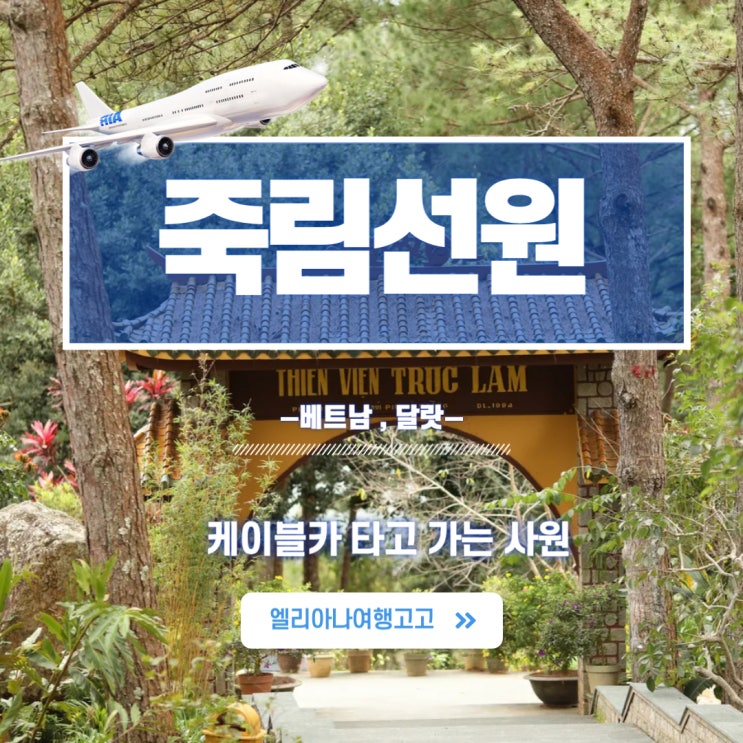  달랏시내를 한눈에 볼 수 있는 케이블카 타고 죽림선원 죽림사원 ft 유리정원