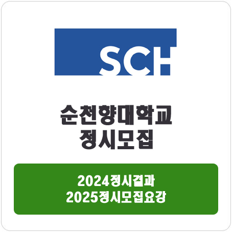  순천향대학교 정시 : 2024 정시입시결과 · 2025 정시모집요강