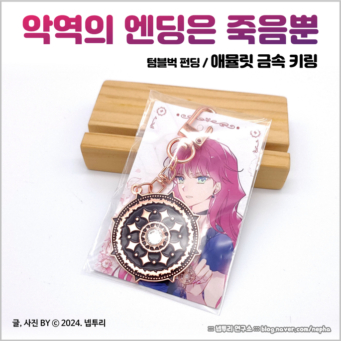  [굿즈] 웹툰 『악역의 엔딩은 죽음뿐』 텀블벅 펀딩 - 애뮬릿 금속 키링 리뷰 : 이거 제가 나올거라 그랬죠