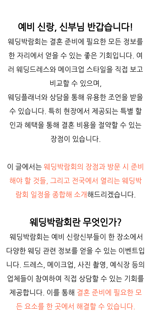  대형 웨딩박람회 , 결혼 준비 총정리 , 웨딩박람회에서 세심하게 확인하는 노하우