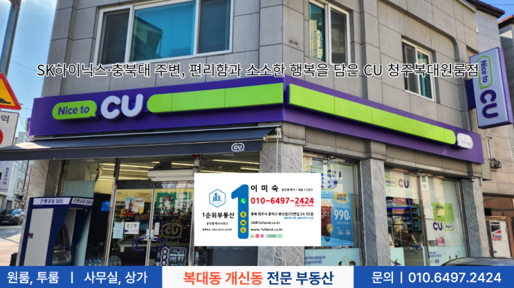  SK하이닉스·충북대 주변, 편리함과 소소한 행복을 담은 CU 청주복대원룸점