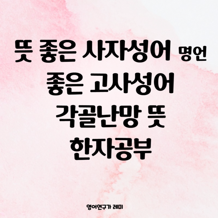 뜻 좋은 사자성어 명언 좋은 고사성어 각골난망 뜻 한자공부 (열혈사제 2 5회) 뜻 좋은 사자성어 명언 좋은 고사성어 각골난망 뜻 한자공부 (열혈사제 2 5회)