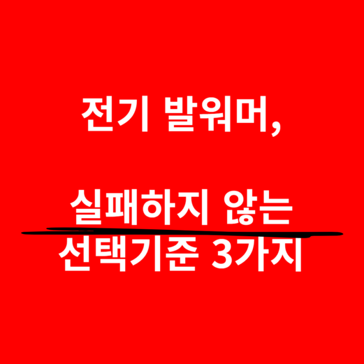  전기 발워머, 실패하지 않는 선택법 3가지