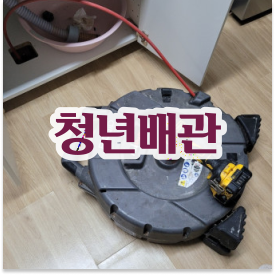  부산 서구 부민동,아미동 청년배관 스마트한 관리법