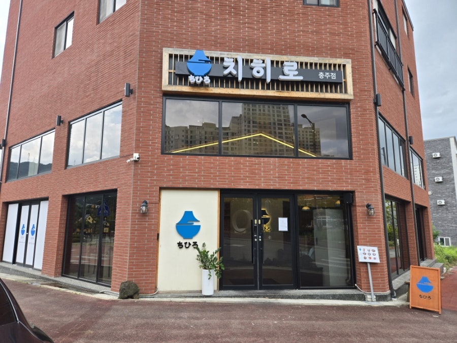 치히로 충주점 사진 2