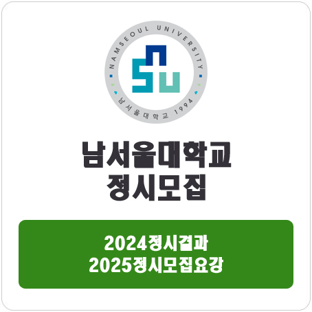  남서울대학교 정시 : 2024 정시입시결과 · 2025 정시모집요강