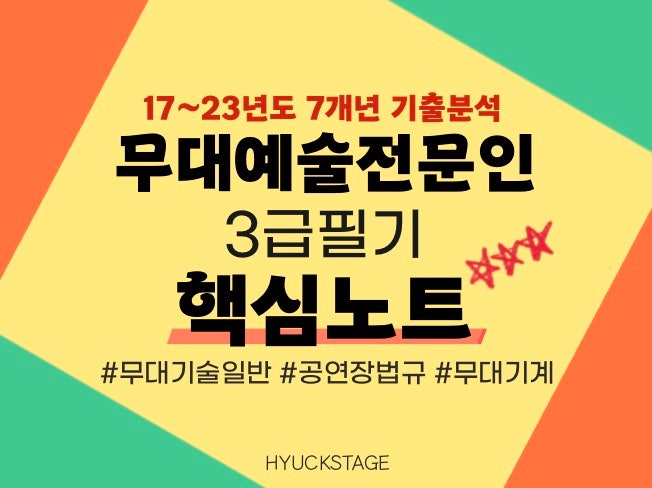  무대예술전문인 3급 필기 핵심노트(요점정리)