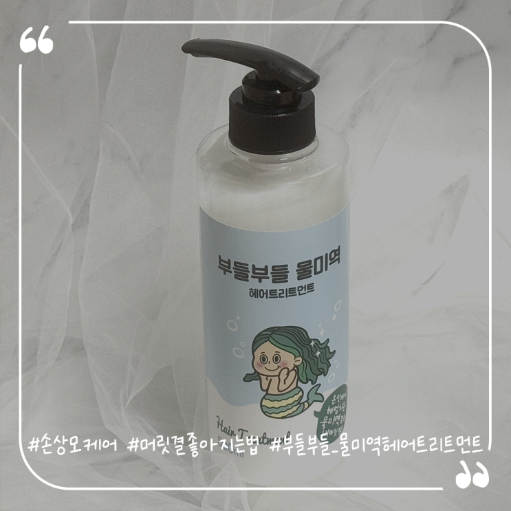  손상모케어추천 머릿결좋아지는법 부들부들 물미역 헤어트리트먼트